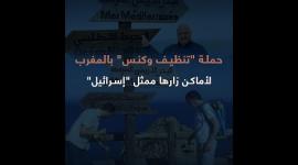 "حملة "تنظيف وكنس" بالمغرب .. لأماكن زارها ممثل "إسرائيل