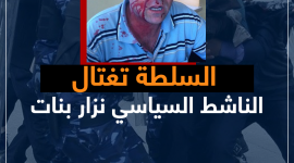 السلطة تغتال الناشط السياسي نزار بنات