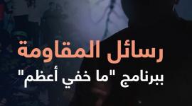 رسائل المقاومة ببرنامج "ما خفي أعظم"