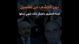 دون الكشف عن تفاصيل لجنة التحقيق باغتيال بنات تنهي عملها