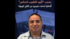 ألمانيا تحذف فيديو عن لقاح كورونا بسبب "تأييد الطبيب لحماس"