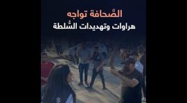 الصحافة تواجة هراوات وتهديدات السلطة