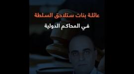 عائلة بنات ستلاحق السلطة في المحاكم الدولية