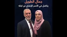 جمال الطويل.. يناضل في الأسر لأجل حرية ابنته