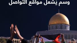 #فلسطين_تنتفض.. وسم يشعل مواقع التواصل الإجتماعي