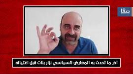 أخر ما قاله الناشط نزار بنات