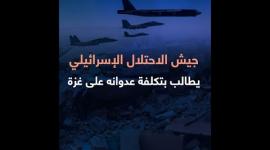 جيش الاحتلال يطالب بتكلفة عدوانه على غزة