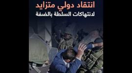 انتقاد دولي متزايد لانتهاكات السلطة بالضفة