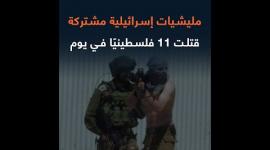 مليشيات إسرائيلية مشتركة قتلت 11 فلسطينيًا في يوم واحد