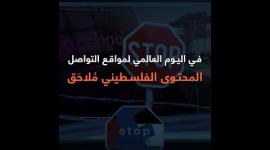في اليوم العالمي لمواقع التواصل المحتوى الفلسطيني مُلاحَق