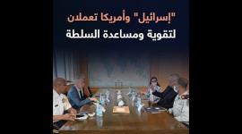 إسرائيل" وأمريكا تعملان لتقوية ومساعدة السطلة"
