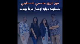 فوز فريق هندسي فلسطيني بمسابقة دولية لإعمار مرفأ بيروت