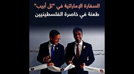 السفارة الإماراتية في "تل أبيب" طعنة في خاصرة الفسطينيين