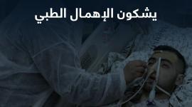 أسرى مرضى يشكون الإهمال الطبي