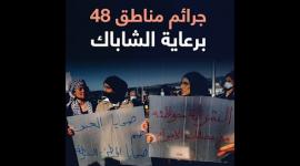 جرائم مناطق48 برعاية الشاباك