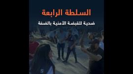 السلطة الرابعة ضحية للقبضة الأمنية بالضفة