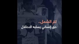 لمّ الشمل.. حق إنساني يسلبه الاحتلال