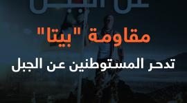 * مقاومة "بيتا" تدحر المستوطنين عن الجبل*