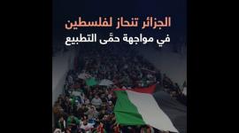 الجزائر تنحاز لفلسطين في مواجهة حمَّى التطبيع