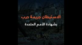 مسؤول أممي: الاحتلال غير المشروع وتحدي القانون الدولي لا يمكن أن يستمرا بلا ثمن