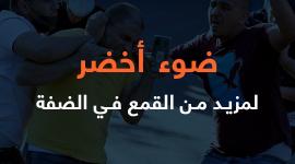 ضوء أخضر لمزيد من القمع في الضفة