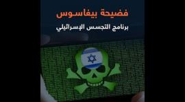 فضيحة بيغاسوس برنامج التجسس الإسرائيلي