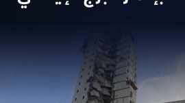 فضيحة "الحديد المستعمل" بإعمار البرج الإيطالي