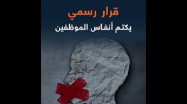 قرار رسمي يكتم أنفاس الموظفين