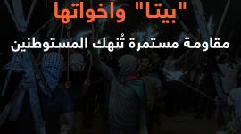 بيتا" وأخواتها .. مقاومة مستمرة تُنهك المستوطنين"