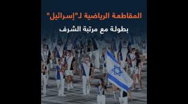 المقاطعة الرياضية لـ"إسرائيل" بطولة مع مرتبة الشرف