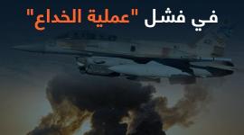 "جيش الاحتلال يُحقِّق في فشل "عملية الخداع