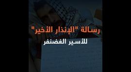 رسالة "الإنذار الأخير" للأسير الغضنفر