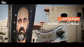 صورة وذكرى.. عيدية نزار بنات لعائلته