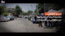 مريم الغاوي.. مقدسية أخرجها الاحتلال بالقوة من منزلها في حي الشيخ جراح