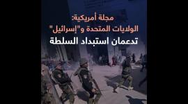 مجلة أمريكية الولايات المتحدة وإسرائيل تدعمان استبداد السلطة