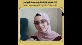 لقاء مع المتفوقة لما زقوت من خانيونس