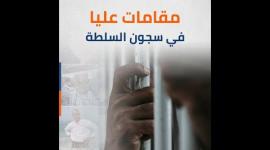 مقامات عليا في سجون السلطة