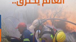 العالم يحترق..   حرائق ضخمة تطال قارات عديدة