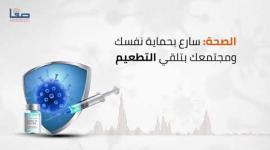 🎧  مونتاج صفا| الصحة: سارع بحماية نفسك ومجتمعك بتلقي التطعيم