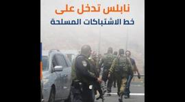 نابلس تدخل على خط الاشتباكات المسلحة