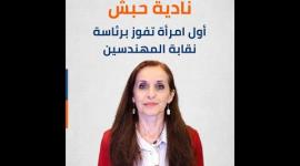 نادية حبش أول امرأة تفوز برئاسة نقابة المهندسين