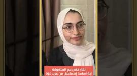 لقاء مع المتفوقة آية أسامة إسماعيل الحاصلة على 99.7%