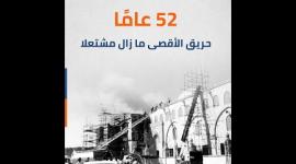 52 عامًا حريق الأقصى ما زال مشتعلا
