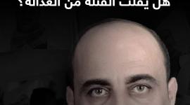 أربعينية نزارهل يفلت القتلة من العدالة؟