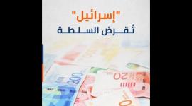 "إسرائيل" تقرض السلطة الفلسطينية