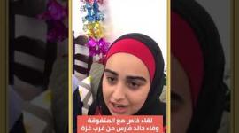 لقاء مع الطالبة المتفوقة وفاء خالد فارس بمعدل 99.7%