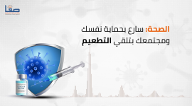 الصحة: سارع بحماية نفسك ومجتمعك بتلقي التطعيم
