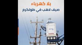 بلا كهرباء.. صيف لاهب في طولكرم