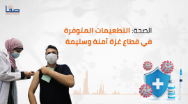 الصحة: التطعيمات المتوفرة في قطاع غزة صحية وآمنة