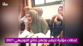 لحظات مؤثرة لترقب وإعلان نتائج التوجيهي 2021